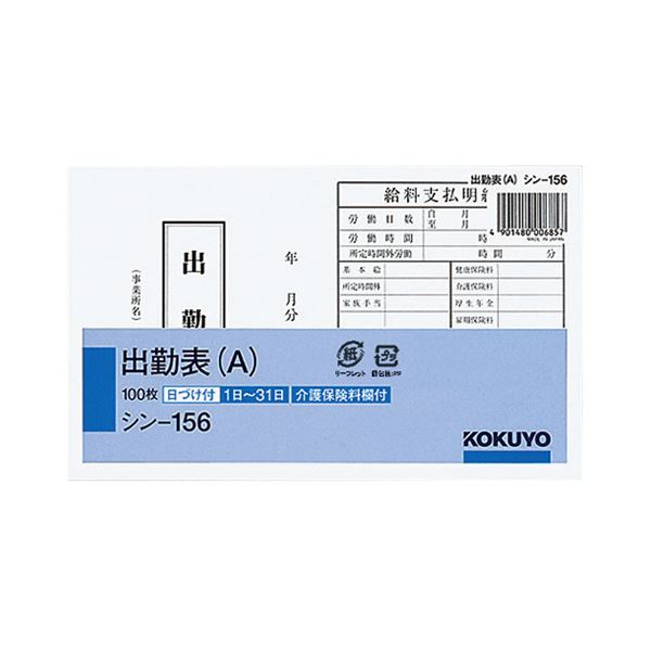 （まとめ） コクヨ 社内用紙 出勤表（A） 別寸100枚 シン-156 1セット（6冊） 【×2セット】 高品質な社内用紙で効率的な人事・労務管理 便利な出勤表（A）100枚セットが2倍 コクヨの上質紙で仕事もスムーズに