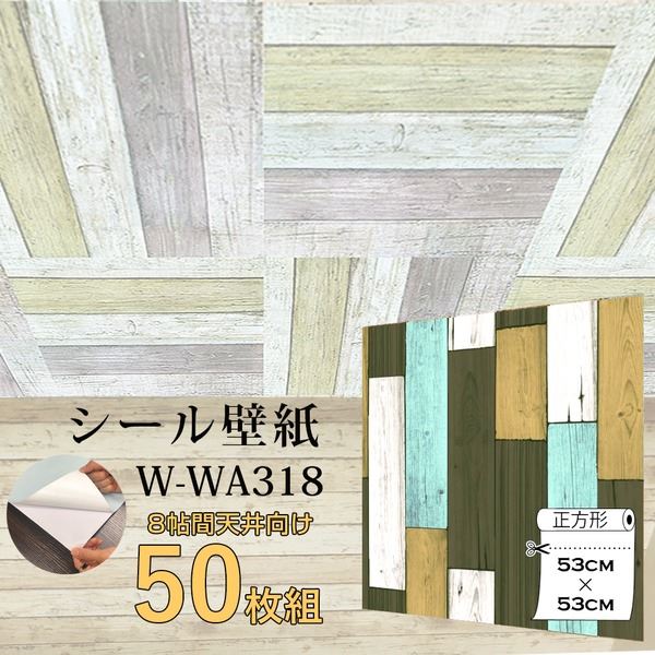 超厚手 8畳天井用 ”premium” ウォールデコシート 壁紙シート W-WA318木目カントリー風（50枚組） 究極のリフォームアイテム 8畳天井専用ウォールデコシート【WAGIC】超厚手プレミアム 木目カントリー風の壁紙シートが50枚組で登場