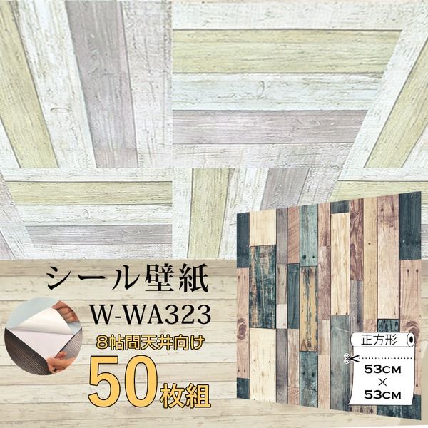 超厚手 8畳天井用 ”premium” ウォールデコシート壁紙シートW-WA323グリーンミックスウッド（50枚組） 緑 天井にぴったり 超厚手のウォールデコシートで、お部屋を華やかに彩る 8畳天井用のプレミアム壁紙シール、W-WA323グリーンミックスウッド（50枚組） 緑