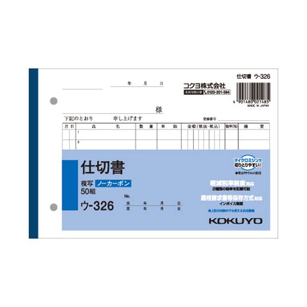 （まとめ） コクヨ NC複写簿（ノーカーボン）仕切書B6ヨコ型 2枚複写 7行 50組 ウ-326 1冊 【×30セット】 手を汚さずに書き写せる 便利なノーカーボン複写簿 B6サイズで使いやすく、2枚複写できる 7行50組の書き込みスペースで、仕切りもあるから整理もバッチリ ウ-326の1