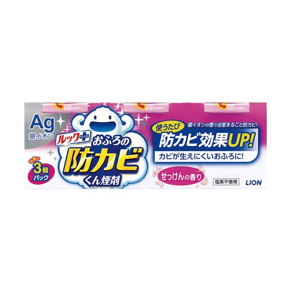 （まとめ）ライオン ルックプラスおふろの防カビ 清潔 くん煙剤 せっけんの香り 1パック（3個） 【×5セット】 カビの元凶を銀イオンの煙で撃退 浴室のカビを防ぐ最強アイテム ライオン ルックプラスおふろのカビキラー煙剤 せっけんの香り 1パック（3個）【×5セット】