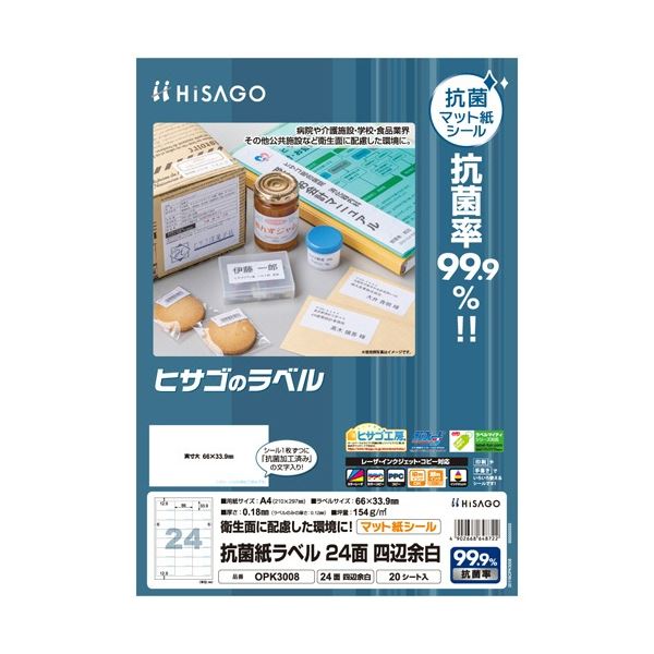 ヒサゴ 抗菌 清潔 紙ラベル A4 24面 66×33.9mm OPK3008 1セット(100シート:20シート×5冊) 安心 安全 の抗菌 効果で、清潔さを守る 99.9%の抗菌 力を誇る、ヒサゴの抗菌 紙ラベルA4サイズ24面、66×33.9mm 1セットには100シート(20シート×5冊)が含まれています