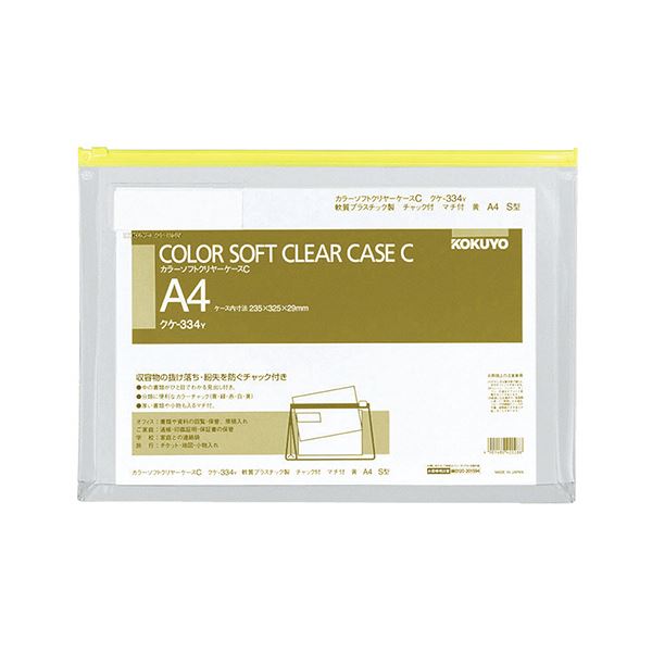 コクヨ カラーソフトクリヤーケースC（チャック付き）マチ付 A4ヨコ 黄 クケ-334Y 1セット（20枚） 大切な書類を守る 見逃し防止の進化した整理 収納 ケース 抜け落ちゼロ チャック付きカラーソフトケースA4ヨコ黄 書類の安心 安全 保管に最適 クケ-334Y 20枚セット