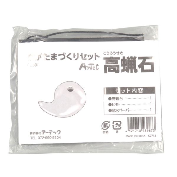 （まとめ）まが玉づくり高蝋石セット35mm各穴あき【×20セット】 穴あき35mm高蝋石セット×20個 驚きのまが玉づくり 手作りの楽しさを存分に味わえる