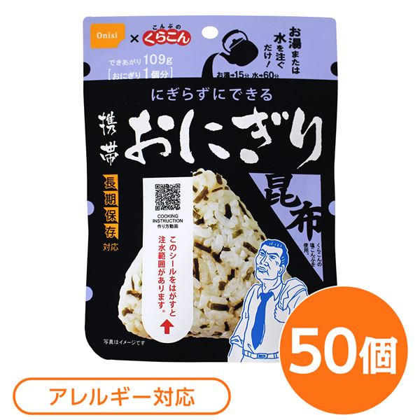 【尾西食料雑貨類】 持ちはこびおにぎり/保護すること食 【こんぶ 50個】 長期間保護すること 軽さ 100％国産 米当て嵌める 日本製 〔非常食 会社組織積みたてる 防災設備〕 手を汚さずに楽しめる好いたらしいおにぎり 湯や水を注ぐだけで食べられる【こんぶ 50個】 長期間保護すること能力のあるで軽さなので、非常食や会社組織積みたてる、防災設備に最
