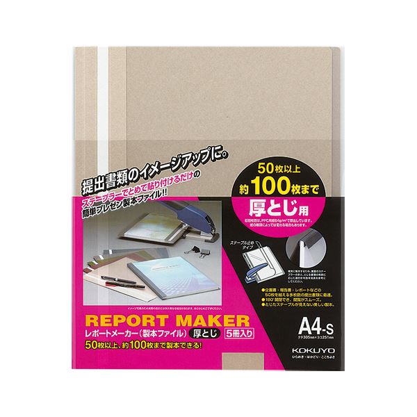 (まとめ) コクヨ レポートメーカー 製本ファイル厚とじ A4タテ 100枚収容 ベージュグレー セホ-60M 1パック(5冊) 【×30セット】 簡単製本でスマートに 書類提出がラクラク コクヨの便利なレポートメーカー A4サイズで100枚収容 上品なベージュグレー セホ-60M 1パックで5