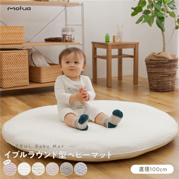 ベビーマット 直径100cm ベージュ CLOUD柄 表：綿100％ mofua モフア イブル くすみ系おしゃれなラウンド型ベビーマット ベビーのお誕生日にぴったり まるで雲の上にいるような柔らかさ 100cmの円形ベビーマット、ベージュの優しい色合いでおしゃれに 心地よい触り心地の綿