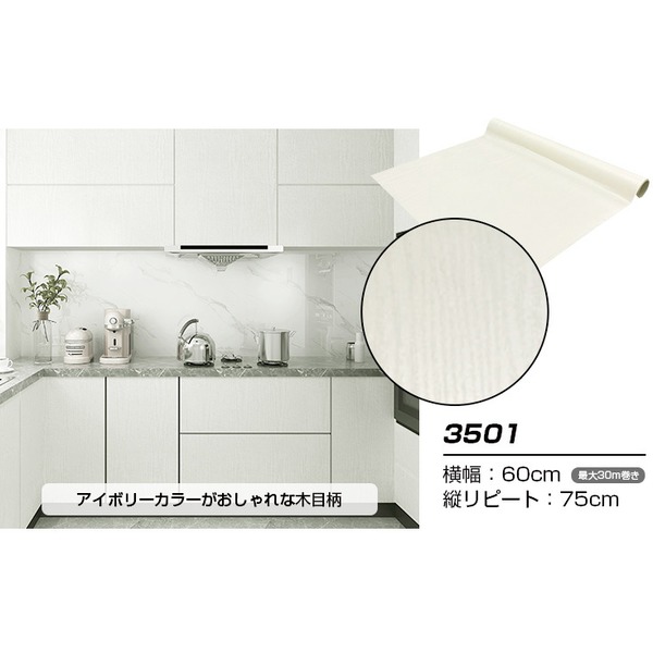 【ウォジック】30m巻 リメイクシート 壁紙シール ウォールデコシートワイド60cm幅 アイボリーカラーの木目柄 3501 乳白色 エレガントなアイボリーカラーの木目柄が魅力のウォールデコシートワイド60cm幅 ウォジックのリメイクシート壁紙シール、30m巻のシール壁紙3501 おし