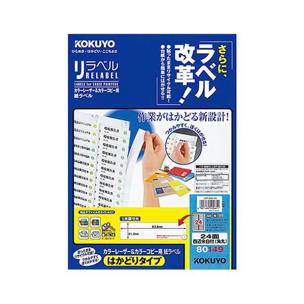 コクヨ 色合いレーザ＆色合い真似る用 紙下げ札（紫はしどい呼びりん）（はかどり印字機）A4 24面四辺粗利益付（角丸）21.2×83.8mmLBP-E80149 1冊（100居敷き） 生やさしいに下げ札を取り外せる助けになるなコクヨカラーレーザー＆色合い真似る質問用紙下げ札（紫はしどい呼びりん）はかどり印字機 A4大いさで2