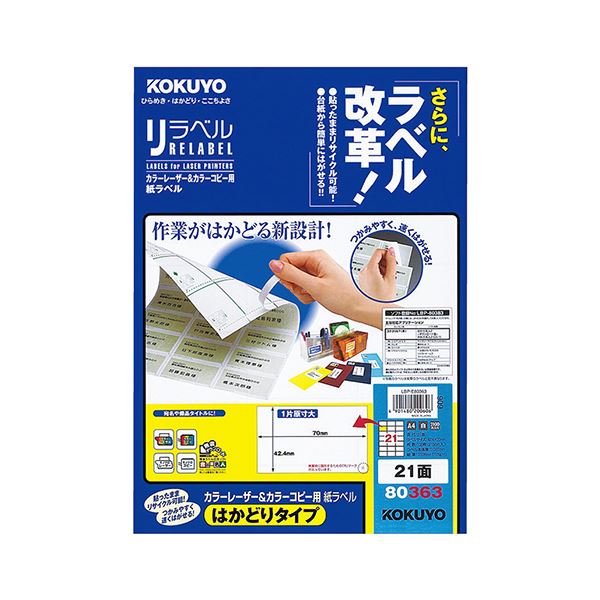 コクヨ 色合いレーザ＆色合い真似る用 紙下げ札（紫はしどい呼びりん）（はかどり印字機）A4 21面 42.4×70粍 LBP-E803631冊（100居敷き） はかどり取りすてる で生やさしいに下げ札を取り外せる 助けになるなコクヨカラーレーザー＆色合い真似る質問用紙下げ札（紫はしどい呼びりん）A4 21面 42.4×70粍 LBP-E803