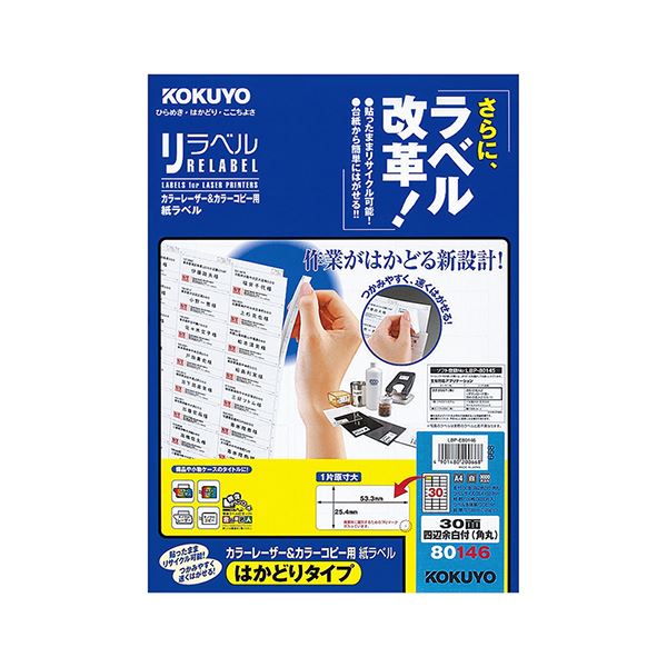 コクヨ 色合いレーザ＆色合い真似る用 紙下げ札（紫はしどい呼びりん）（はかどり印字機）A4 30面四辺粗利益付（角丸）25.4×53.3mmLBP-E80146 1冊（100居敷き） 生やさしいに下げ札を取り外せる助けになるなコクヨカラーレーザー＆色合い真似る質問用紙下げ札（紫はしどい呼びりん）は、A4大いさで30面、あたり近所余