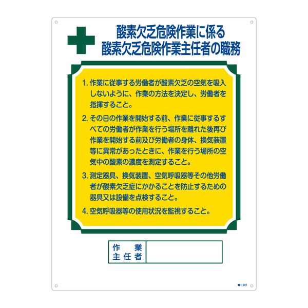 作業主任者の職務標識 酸素欠乏危険作業に係る 酸素欠乏危険作業主任者の職務 職-501 安全 安心 第一 酸素欠乏危険作業の指導者として活躍するための作業主任者職務標識 酸素欠乏危険作業における主任者の責務を果たすための必須アイテム 職-501