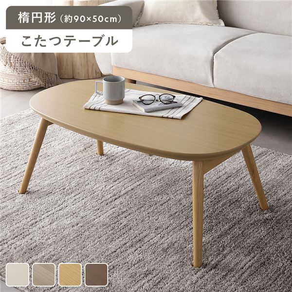 こたつ 折りたたみテーブル 机 単品 楕円形 (丸型 ラウンド) 約90×50cm ナチュラル オールシーズン コンパクト こたつテーブル 完成品 1人暮らしに最適 スペース節約の折りたたみローテーブル オールシーズン快適なこたつテーブル 幅広90cmのナチュラルなデザインでお部屋