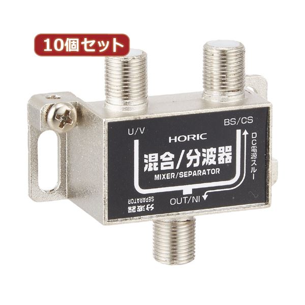 10個セット HORIC アンテナ混合/分波器 HAT-SP323BKX10 テレビの受信を簡単にアップグレード 多機能アンテナ分波器で衛星波と地上波を楽しむ 信号を10倍に増幅 HORICがお届けするアンテナ混合/分波器セット