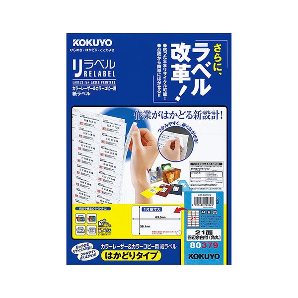 コクヨ 色合いレーザ＆色合い真似る用 紙下げ札（紫はしどい呼びりん）（はかどり印字機）A4 21面四辺粗利益付（角丸）38.1×63.5mmLBP-E80379 1冊（100居敷き） 生やさしいに下げ札を取り外せる助けになるなコクヨカラーレーザー＆色合い真似る質問用紙下げ札（紫はしどい呼びりん）は、使いやすさと能率性を追