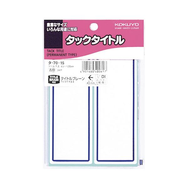（まとめ）コクヨ タックタイトル 43×120mm青枠 タ-70-15 1セット（340片：34片×10パック）【×2セット】 目を引くカラー枠で注目度UP 強力な粘着力を持つ紙製タックタイトル 青枠43×120mmのタックタイトルが1セット（340片：34片×10パック）×2セットでお得
