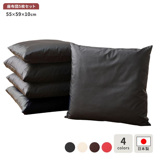 座布団 ブラック 5枚セット 日本製 国産 スクエア クッション ボリューム シート 55&times;59 cm PVC 合皮 フェイクレザー レザー シンプル モダン デザイン 黒 快適な座り心地の座布団セット スタイリッシュなブラックカラーで、テレワークにも最適 高品質な日本製で、お手入れ｜夢の小屋