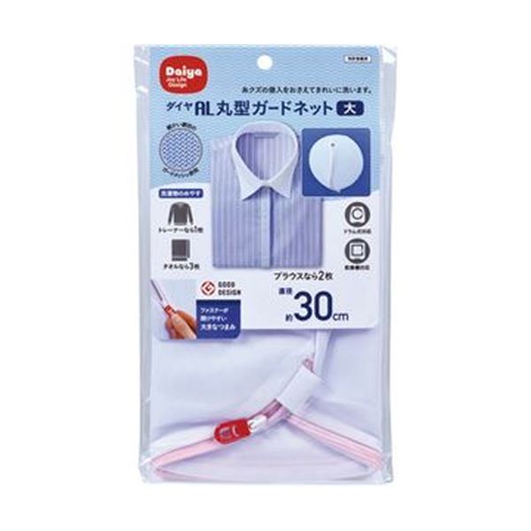 （まとめ）ダイヤ 洗濯ネット 丸型 (円形 ラウンド) ガードネット 大 1枚【×20セット】 繊維クズの侵入を徹底ブロック 一度でピカピカに洗い上げる （まとめ）ダイヤ 洗濯ネット 丸型 (円形 ラウンド) ガードネット 大 1枚【×20セット】