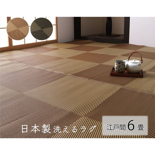 洗える ウォッシャブル ラグ マット 江戸間6畳 約261×352cm ブラック 日本製 国産 除菌スプレー対応 カーペット ござ ナチュラルスタイル 黒 快適な空間を演出する洗えるフロアマット 広々とした6畳サイズでお部屋を引き締めるブラックカラー 除菌スプレーにも対応し、快|夢の小屋