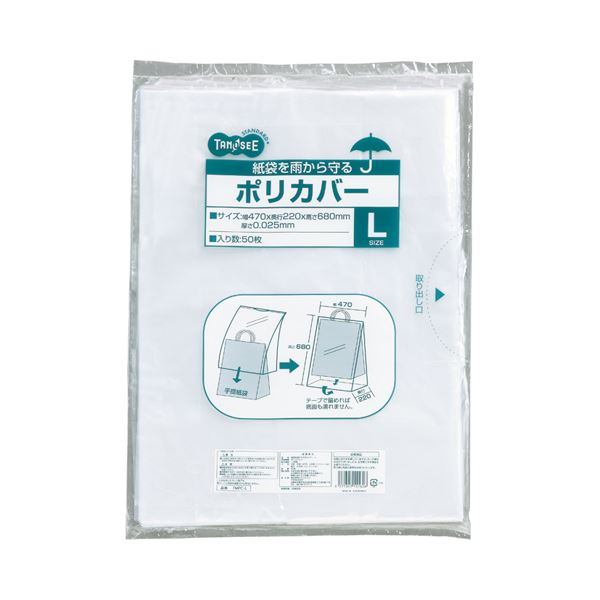 (まとめ) TANOSEE 紙袋を雨から守るポリカバー L ヨコ470×タテ680×奥行220mm 1パック（50枚） 【×10セット】 雨にも負けない 店舗用品の新定番 丈夫なポリカバー付き紙袋 Lサイズで大容量 大型 ヨコ470×タテ680×奥行220mm 1パック（50枚）×10セット