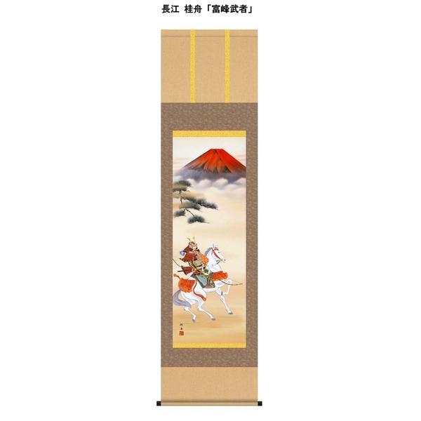 〔 節句掛軸 祝い掛軸 〕こどもの日 端午の節句 掛け軸 長江 桂舟 子どもの日 尺三 掛軸 「富峰武者」 夢と成長の祝福を込めた、子供の未来を願う掛軸 風格ある長江 桂舟(尺三)掛軸『勇ましい武者』|夢の小屋