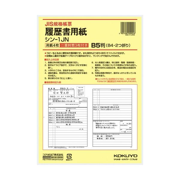 コクヨ 履歴書用紙(ワンタッチ封筒3枚付) B5 JIS様式例準拠 シン-1JN 1セット(1280枚：4枚×320パック) スマートに整理 B5サイズの履歴書が収納できる三つ折り封筒付きセット ワンタッチ封筒3枚付きで便利 JIS様式例準拠のシン-1JN 1セットで1280枚の履歴書用紙を手に入れ