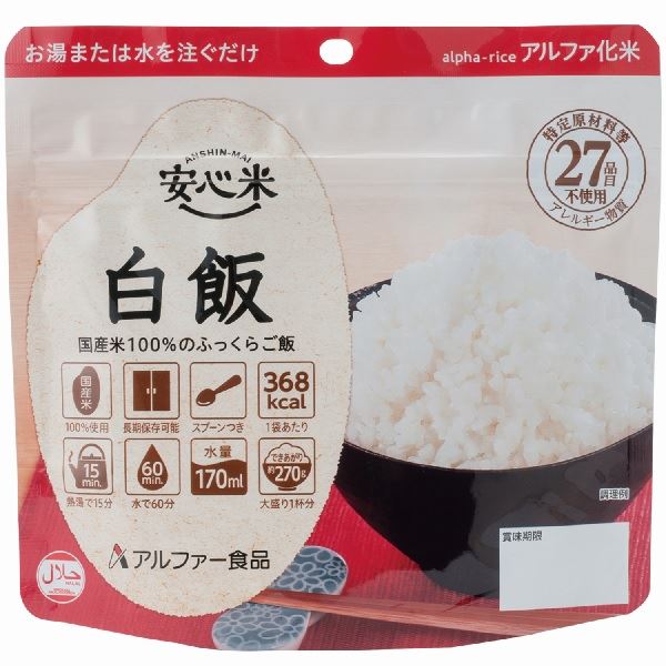 安心 安全 米/アルファ米 【白飯 15食セット】 保存食 日本災害食学会認証 日本製 国産 〔非常食 アウトドア 旅行 備蓄食材〕 緊急時にも手軽に準備できる お湯や水を注ぐだけで美味しい食事が楽しめる 安心の防災食 災害に備える避難食 日本災害食学会認証の保存食 日本製|夢の小屋