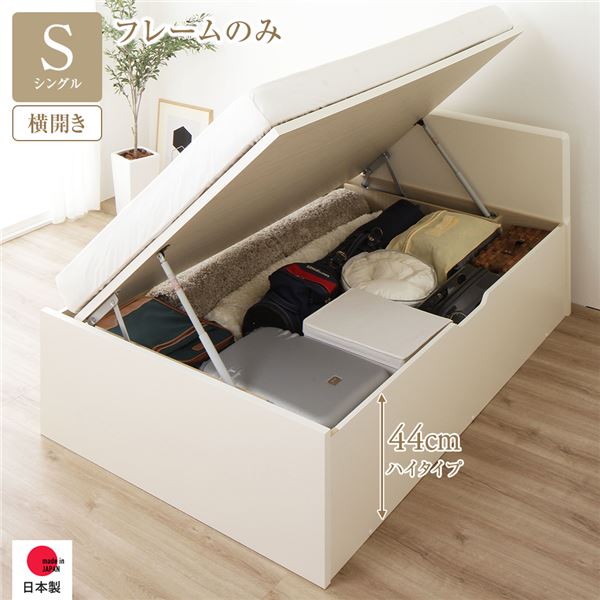 シングルベッド 白 ホワイト 単品 〔お客様組み立て〕 収納 ベッド 通常丈 跳ね上げ式 横開き 深さ44cm ハイタイプ フレームのみ アイボリー 乳白色 フラットヘッド 日本製 国産 日本製 国産 シングルベッド 白 ホワイト 単品 〔お客様組み立て〕 収納 ベッド 通常丈 跳