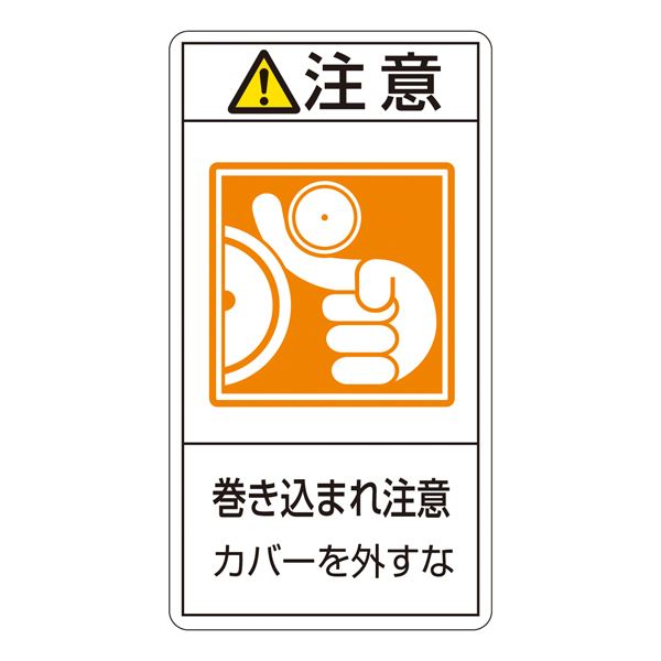 PL警告表示ラベル(タテ型) 注意 巻き込まれ注意 カバーを外すな PL-227(大) 【10枚1組】 安全 安心 第一 危険回避ラベル(縦型) 用心 巻き込まれにご注意 カバーを開けずに PL-227(大) 【10枚1組】