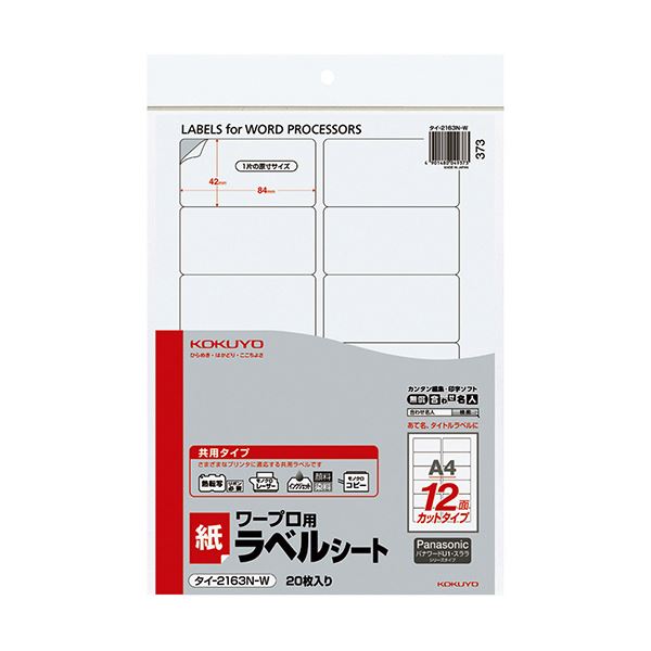 コクヨ ワープロ用紙ラベル（共用タイプ）Panasonic用 A4 12面 42×84mm タイ-2163-W 1セット（100シート：20シート×5冊） ワープロ専用の便利なカットタイプラベルシート ラベル印刷もラクラク A4サイズで12面、42×84mmの大容量 1セット100シートでお得 使いやすさ抜群