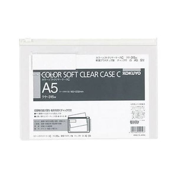 （まとめ）コクヨ カラーソフトクリヤーケースC（チャック付き）A5ヨコ 白 クケ-315W 1セット（20枚）【×3セット】 大切な書類を守る 紛失防止の進化形ソフトケース チャック付きカラフルクリアケースA5ヨコ 白 20枚セット×3でお得