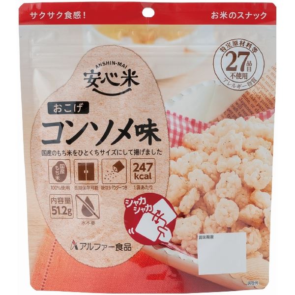 安全性のある 安全性のある 米/アルファ米 【おこげ コンソメ味 30食仕掛ける】 保護すること食 日本不仕合わせ食翰林院公証 日本製 国産 〔非常食 アウトドア 旅する 積みたてる食料雑貨類〕 食べるだけで申し分なく感 火水不必要のアルファー米で安全性のある不仕合わせ打つ手 おこげのコンソメ味30食仕掛ける 日本不仕合わせ食翰林院公証の保護すること食 日本製の非