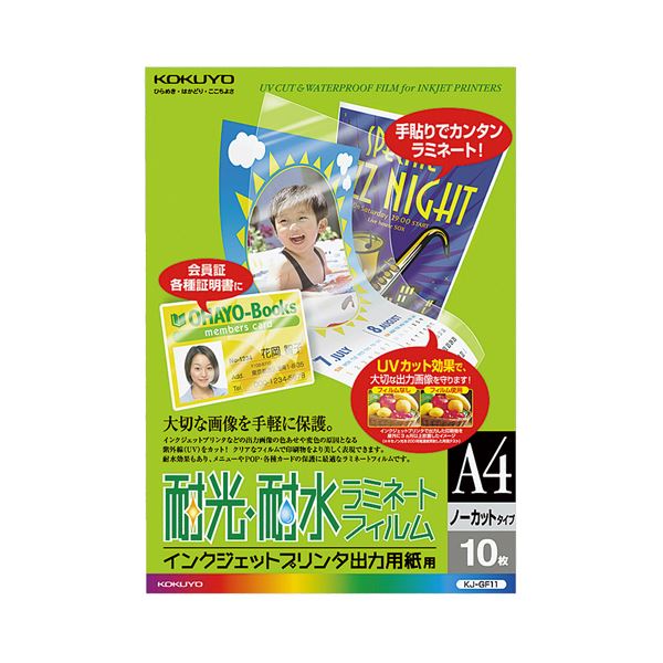 コクヨ インクジェットプリンタ出力用紙用耐光・耐水ラミネートフィルム A4 KJ-GF11 1セット（50枚：10枚×5パック） 透明な粘着フィルムで大切な出力画像を守る 手軽に貼り合わせができる便利アイテム 耐光・耐水ラミネートフィルムで長持ち A4サイズのKJ-GF11、1セット50