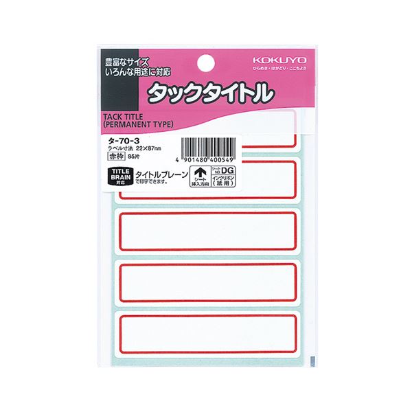 （まとめ）コクヨ タックタイトル 22×87mm赤枠 タ-70-3 1セット（850片：85片×10パック）【×2セット】 目を引くカラー枠で注目度UP 強力な粘着力を持つ紙製タックタイトル 1セット850片でたっぷり使える 赤枠の22×87mmサイズ タックタイトル タ-70-3 10パックセット×2