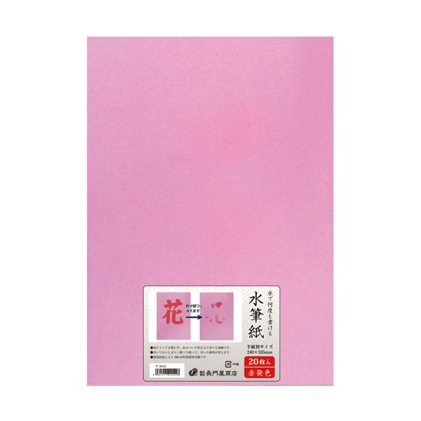 （まとめ）長門屋商店 何度も書ける水筆紙半紙判（240&times;335mm）赤発色 ナ-SH22 1パック（20枚）【&times;2セット】 水で書いて消える 何度でも使える魔法の水筆紙 赤い発色で目を引く 240&times;335mmの大判でたっぷり書ける 水がき半紙ナ-SH22 1パック（20枚）&times;2セット｜夢の小屋