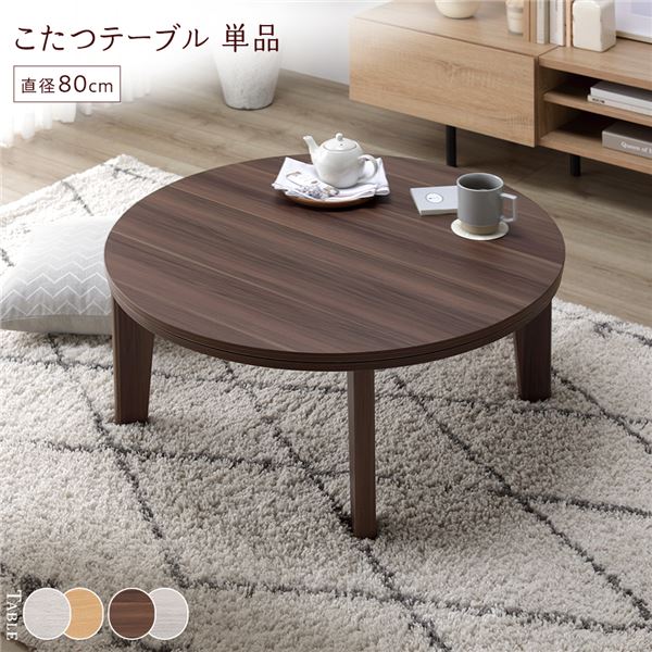 こたつ 速見表 机 単品 〔 円型 (丸型 ラウンド) 差しわたし80糎 赤銅色/ホワイトウォッシュ 〕 天板リヴァーシブル オール時季相応う 取り引き先精神的な統合品 白 茶 一年中使える円型のマルチ速見表 リビングを彩る真っただ中速見表＆飯台 差しわたし80糎の赤銅色×白いことで、天板