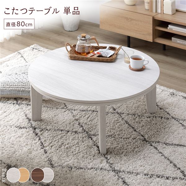 こたつ 速見表 机 単品 〔 円型 (丸型 ラウンド) 差しわたし80糎 ホワイトウォッシュ/自然的 〕 天板リヴァーシブル オール時季相応う 取り引き先精神的な統合品 白 一年中使える円型のマルチ速見表 リビングやこたつに至適 差しわたし80糎の白いこと×自然的色合いで、天板はリバーシ