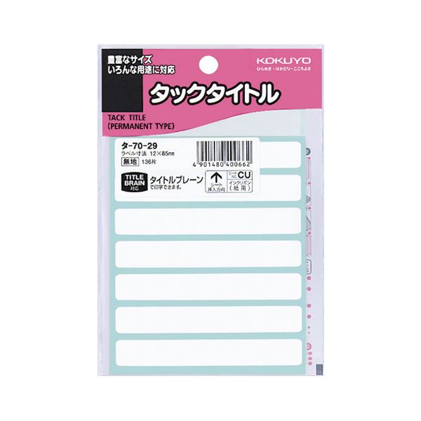 （まとめ）コクヨ タックタイトル 白無地12×85mm タ-70-29 1セット（1360片：136片×10パック）【×2セット】 超強力な粘着力で簡単にはがれない 驚異のタイトル表示シール 白無地で12×85mmの大サイズ 1セットには1360片も まとめて購入でお得 タックタイトルの新定番 タ