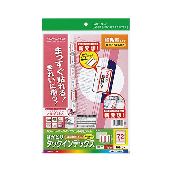 コクヨ カラーレーザー＆インクジェット用インデックス（保護フィルム付強粘着）A4 72面（小）18.6×27 赤枠KPC パソコン -T1693R 1セット（25シート：5シート×5冊） 完璧な整列と傷つけずに貼り替えられる カラーレーザー＆インクジェット用のA4サイズ、72ページ（小）18