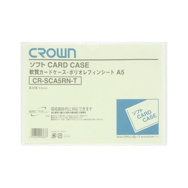 （まとめ） クラウン ソフトカードケース 軟質ポリオレフィン製 A5【×50セット】 毒ガスゼロ 安心 安全 の燃焼 革新的なポリオレフィン素材を採用 驚きの50個セット クラウンが贈るA5サイズの柔軟カードケース