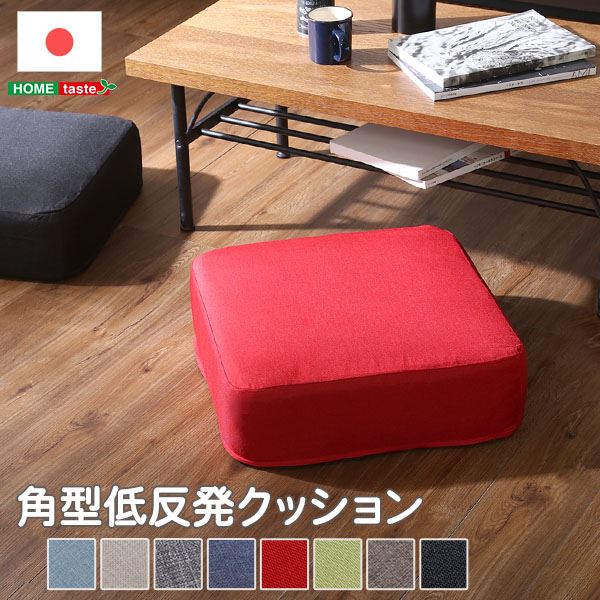 低反発 クッション/座布団 【角型 1個 ベージュ】 幅48cm 日本製 国産 ボディ 洗える ウォッシャブル カバー付き 〔リビング〕 至福の座り心地 日本製ボディの洗えるカバー付き正方形クッション しっとり沈む低反発で、心地よいリラックスタイムを 幅48cmの角型ベージュカ