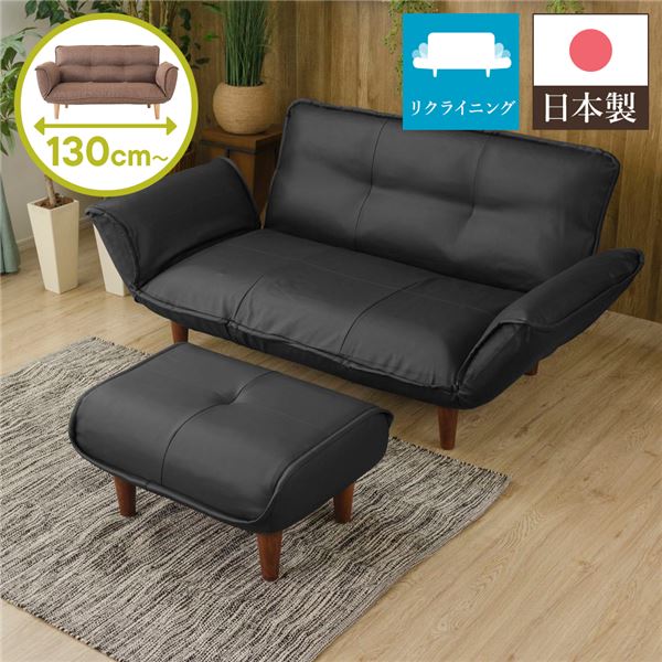 日本製 国産 リクライニングソファー/ローソファ 低い フロアタイプ ロータイプ フロアソファ ー 【2人掛け オットマン 足置き 付き PVC生地 ブラック】 脚部：ブラウン 幅130cm 脚付き 黒 茶 日本製の2人掛けリクライニングソファー/ローソファー 脚を外せばコンパクトな