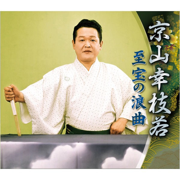 京山幸枝若 至宝の浪曲 至高の調べと情熱の語りが織りなす、心揺さぶる物語 幸運の波音 10,286円