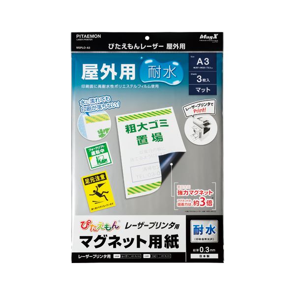 （まとめ） マグエックス ぴたえもん レーザープリンタ用 屋外用 A3 3枚入 【×3セット】 水に濡れても印刷、スチール面に強力吸着 驚異のマグネットシート 屋外でも活躍 A3サイズ3枚入り プロ仕様レーザープリンタ用 マグエックスが進化した商品 ぴたえもんがあなたの広告