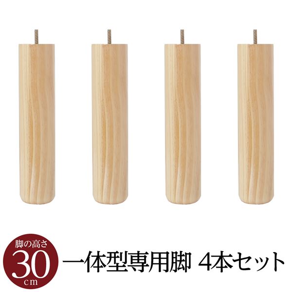 単品 【別売 りオプション】脚付きマットレス 国産 日本製 一体型 ポケットコイル 専用 木脚30cm×4本 職人の技が輝く至高の一枚 日本製の和風ヘッドレスベッドには、別売りのオプションとして脚付きマットレスが付いています 国産の一体型ポケットコイルと専用の木脚30cm