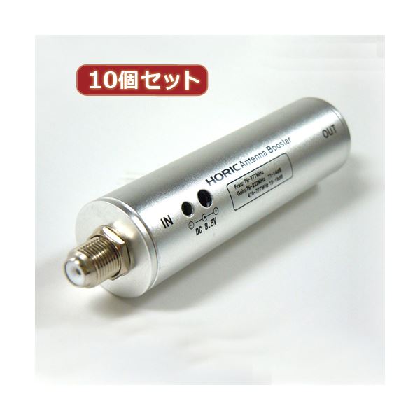 10個セット HORIC アンテナブースター 室内・地デジ（UHF／VHF）専用 中継タイプ HAT-ABS024X10 クリアな映像をお楽しみください ノイズやブロックがなくなる、パワフルな映像増幅器 室内・地デジ（UHF／VHF）対応、信号中継タイプのアンテナブースター10個セット