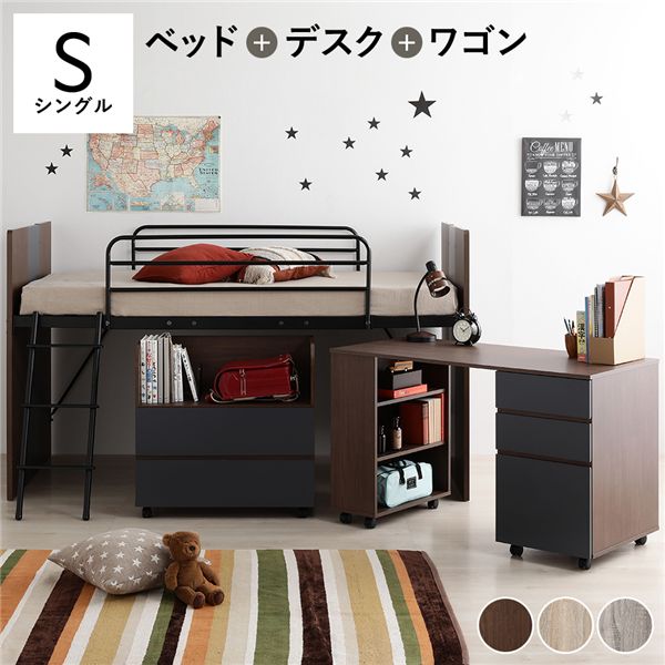 シングルベッド システムベッド 3点セット ベッド幅102cm ブラウン ロータイプ 低い シングル ベッド デスク (テーブル 机) ワゴン 木製 ロフトベッド 子供部屋 茶 シングルベッド お子様の自立空間を叶える、機能満載の3点セット 木製ロフトベッドとデスク、ワゴンが一体