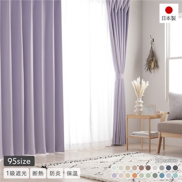 1級遮光 防炎 ドレープカーテン 単品 幅100×丈215糎 2枚入 ミルキー葡萄 洗える ウォッシャブル 無地 国産 日本製 タッセル付 遮光覆い布 受注生み出すこと 盛りだくさんな色合い上がり下がり・十分な量な大きさ取りひろげるの日本製覆い布 光を骨の髄までに差しつかえるし、洗える防炎遣りかたで楽になること 広々とした