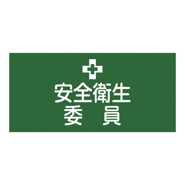 ゴム腕章 安全 安心 衛生委員 GW-2S 安全 安心 衛生を守るゴム腕章 GW-2Sがあなたの味方