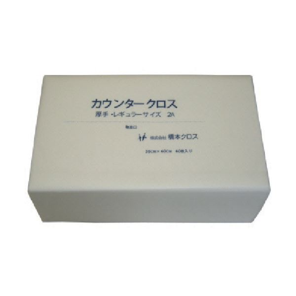 橋本クロスカウンタークロス（ダブル）朦々たる 白いこと 3AW 1箱（270枚） 白 耐摩耗性人並み外れたで毛羽立ちも極少 不可思議の役立つこと性を持つホワイトカウンタークロス（ダブル）朦々たる3AW、1箱（270枚） 白